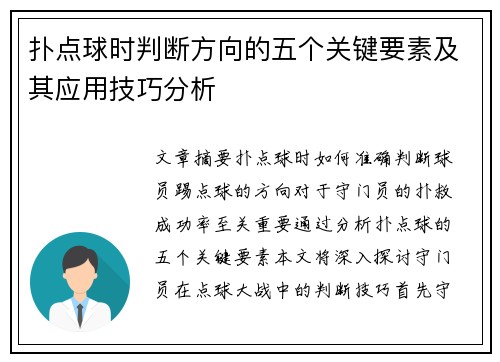 扑点球时判断方向的五个关键要素及其应用技巧分析