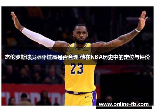 杰伦罗斯球员水平过高是否合理 他在NBA历史中的定位与评价