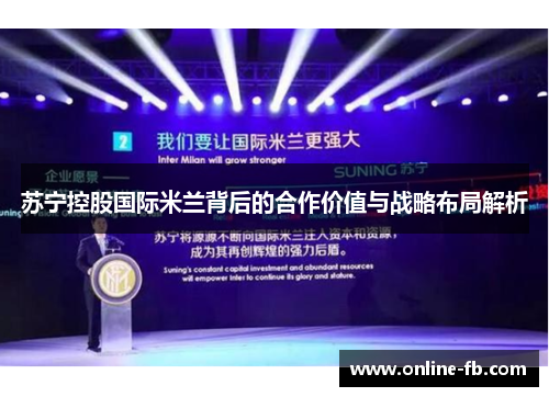 苏宁控股国际米兰背后的合作价值与战略布局解析