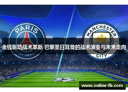 金钱驱动战术革新 巴黎圣日耳曼的战术演变与未来走向