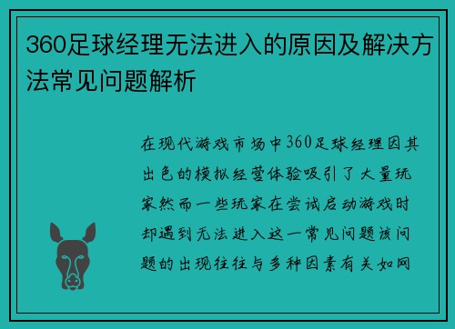 360足球经理无法进入的原因及解决方法常见问题解析