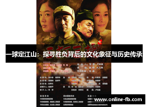 一球定江山：探寻胜负背后的文化象征与历史传承