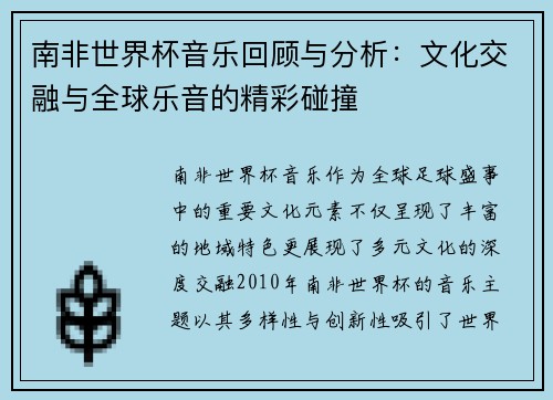南非世界杯音乐回顾与分析：文化交融与全球乐音的精彩碰撞