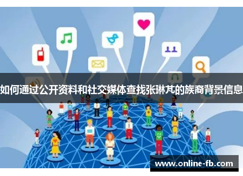 如何通过公开资料和社交媒体查找张琳芃的族裔背景信息