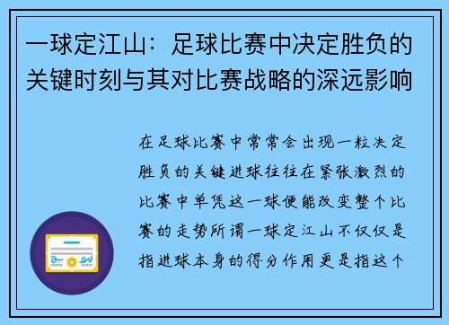一球定江山：足球比赛中决定胜负的关键时刻与其对比赛战略的深远影响