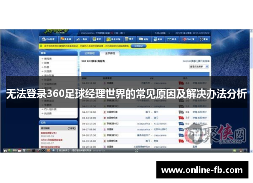 无法登录360足球经理世界的常见原因及解决办法分析