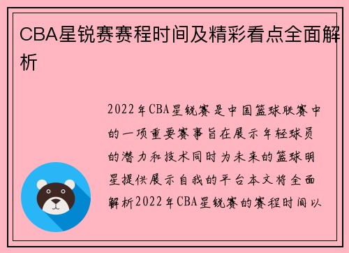CBA星锐赛赛程时间及精彩看点全面解析