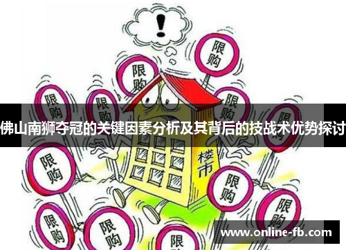 佛山南狮夺冠的关键因素分析及其背后的技战术优势探讨