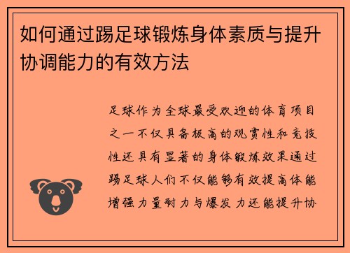 如何通过踢足球锻炼身体素质与提升协调能力的有效方法