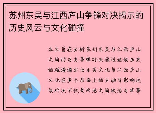 苏州东吴与江西庐山争锋对决揭示的历史风云与文化碰撞