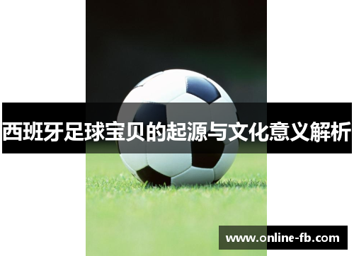 西班牙足球宝贝的起源与文化意义解析