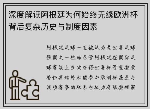 深度解读阿根廷为何始终无缘欧洲杯背后复杂历史与制度因素