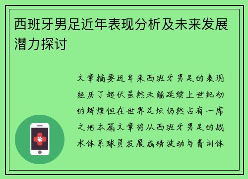 西班牙男足近年表现分析及未来发展潜力探讨