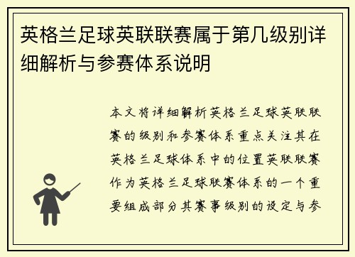 英格兰足球英联联赛属于第几级别详细解析与参赛体系说明