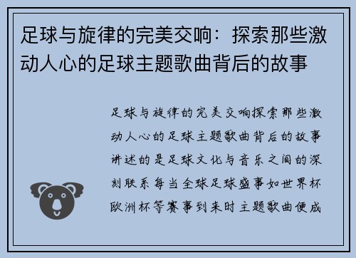 足球与旋律的完美交响：探索那些激动人心的足球主题歌曲背后的故事