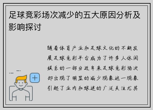 足球竞彩场次减少的五大原因分析及影响探讨