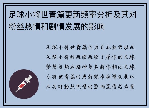 足球小将世青篇更新频率分析及其对粉丝热情和剧情发展的影响