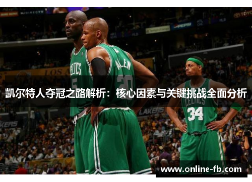 凯尔特人夺冠之路解析：核心因素与关键挑战全面分析