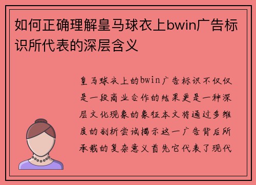 如何正确理解皇马球衣上bwin广告标识所代表的深层含义