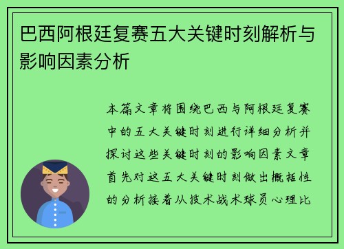 巴西阿根廷复赛五大关键时刻解析与影响因素分析