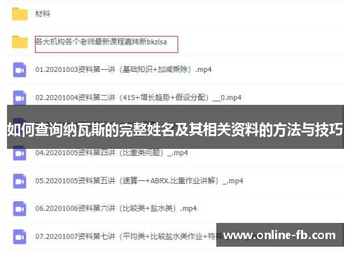 如何查询纳瓦斯的完整姓名及其相关资料的方法与技巧