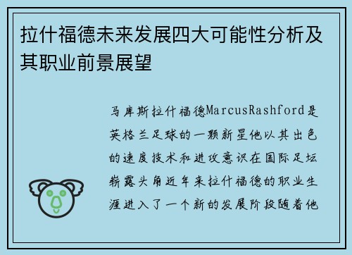 拉什福德未来发展四大可能性分析及其职业前景展望