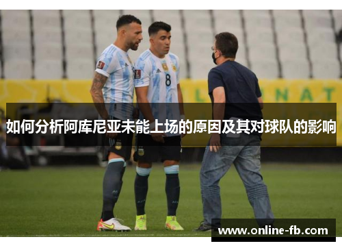 如何分析阿库尼亚未能上场的原因及其对球队的影响