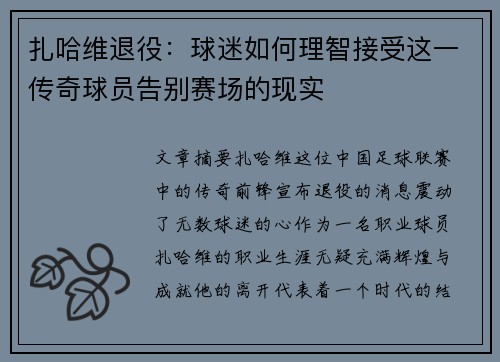 扎哈维退役：球迷如何理智接受这一传奇球员告别赛场的现实