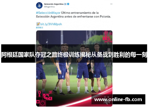 阿根廷国家队夺冠之路终极训练揭秘从备战到胜利的每一刻