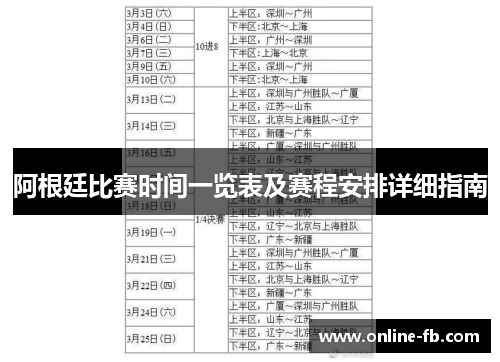 阿根廷比赛时间一览表及赛程安排详细指南