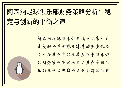 阿森纳足球俱乐部财务策略分析：稳定与创新的平衡之道
