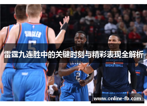 雷霆九连胜中的关键时刻与精彩表现全解析