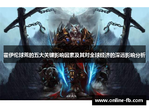 霍伊伦球荒的五大关键影响因素及其对全球经济的深远影响分析