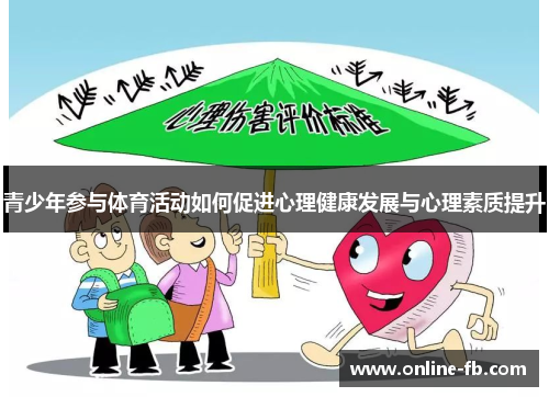 青少年参与体育活动如何促进心理健康发展与心理素质提升