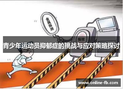 青少年运动员抑郁症的挑战与应对策略探讨