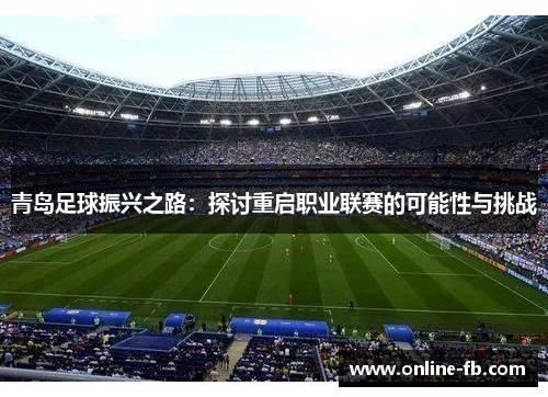 青岛足球振兴之路：探讨重启职业联赛的可能性与挑战