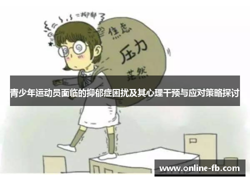 青少年运动员面临的抑郁症困扰及其心理干预与应对策略探讨