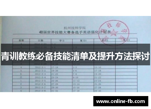 青训教练必备技能清单及提升方法探讨