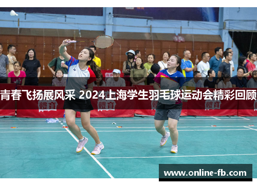 青春飞扬展风采 2024上海学生羽毛球运动会精彩回顾